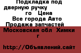 Подкладка под дверную ручку Reng Rover ||LM 2002-12го › Цена ­ 1 000 - Все города Авто » Продажа запчастей   . Московская обл.,Химки г.